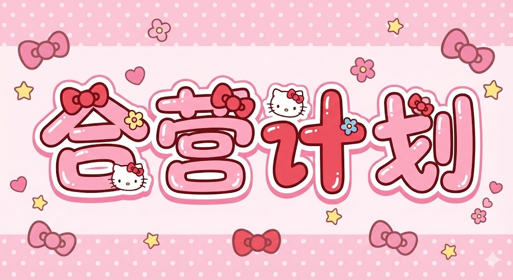 合营计划